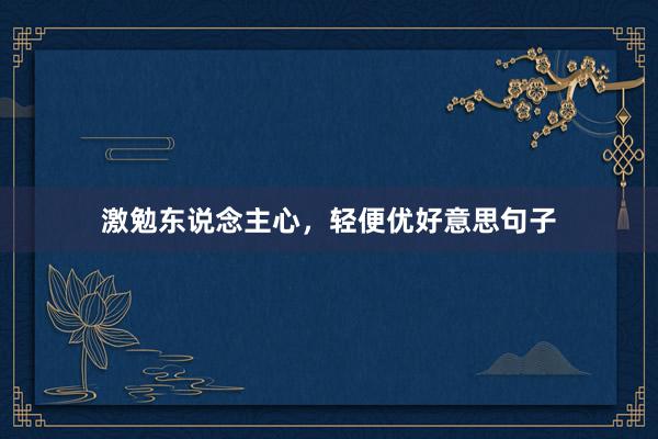 激勉东说念主心，轻便优好意思句子
