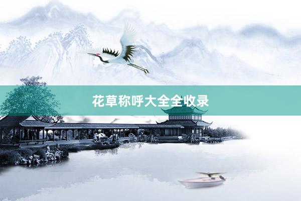 花草称呼大全全收录