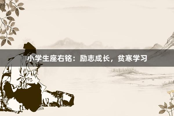 小学生座右铭:励志成长,贫寒学习